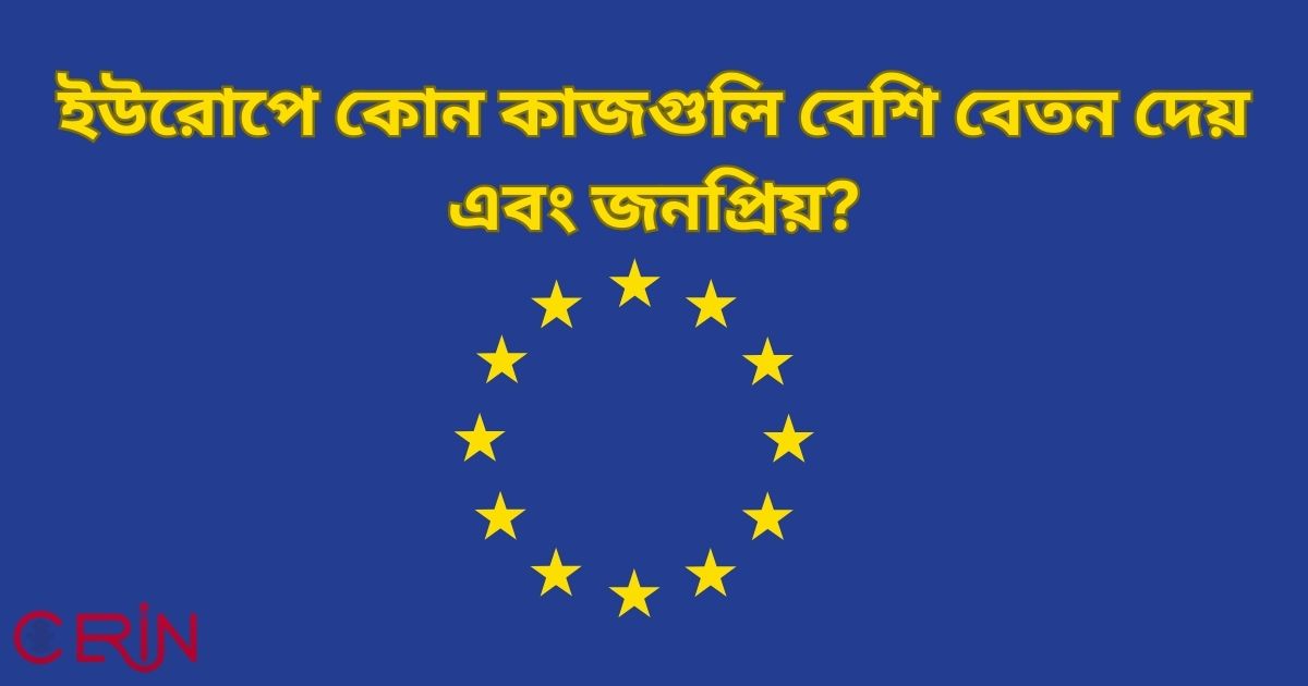 ইউরোপে কোন কাজগুলি বেশি বেতন দেয় এবং জনপ্রিয়?