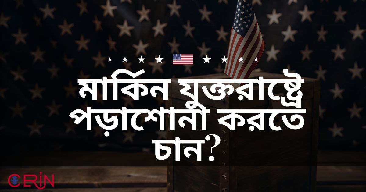  মার্কিন যুক্তরাষ্ট্রে পড়াশোনা করতে চান? তবে টিপসটি ব্যবহার করুন!