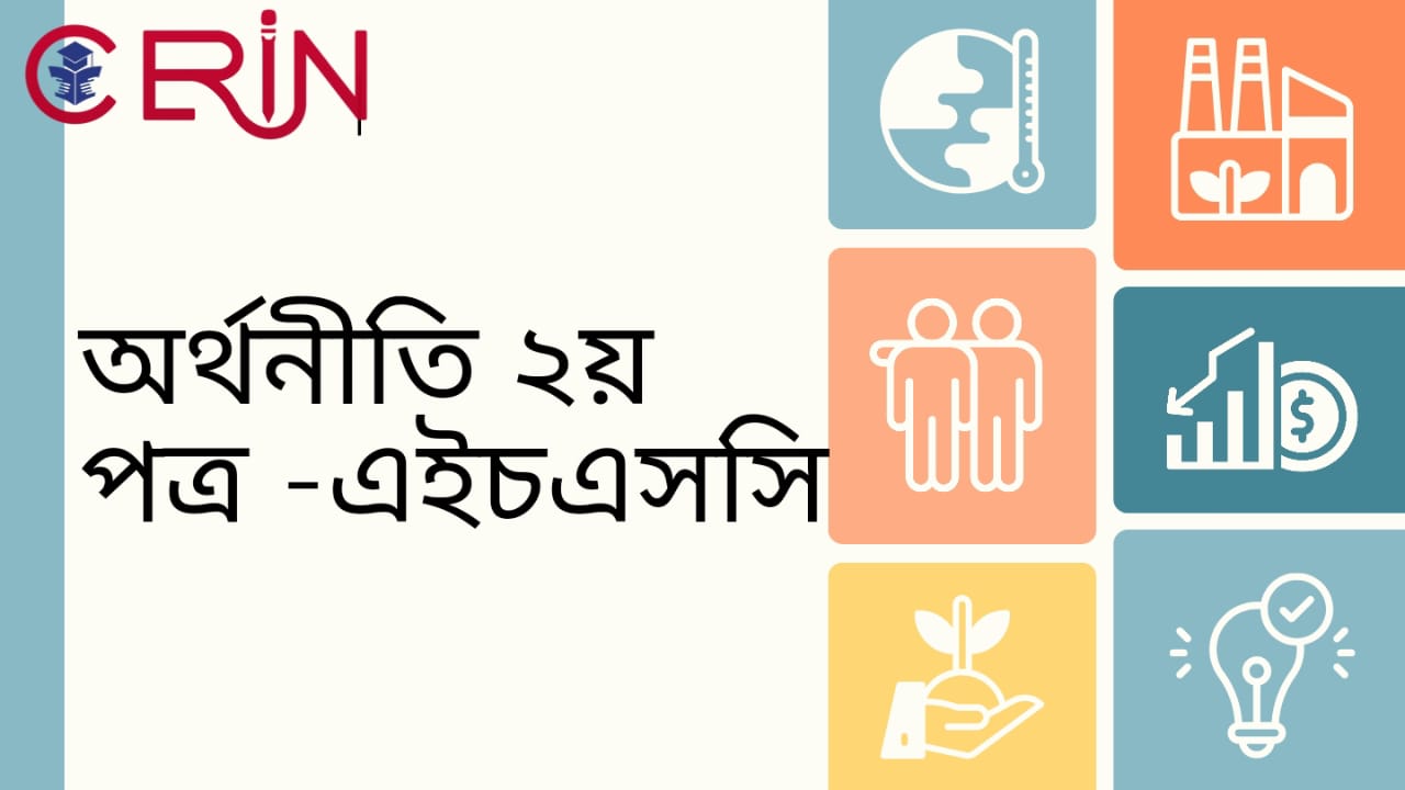 অর্থনীতি ২য় পত্র-  ২য় অধ্যায় বহুনির্বাচনি প্রশ্ন