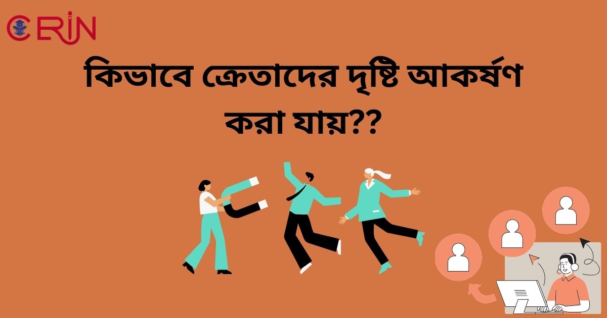 কিভাবে ক্রেতাদের দৃষ্টি আকর্ষণ করা যায়??