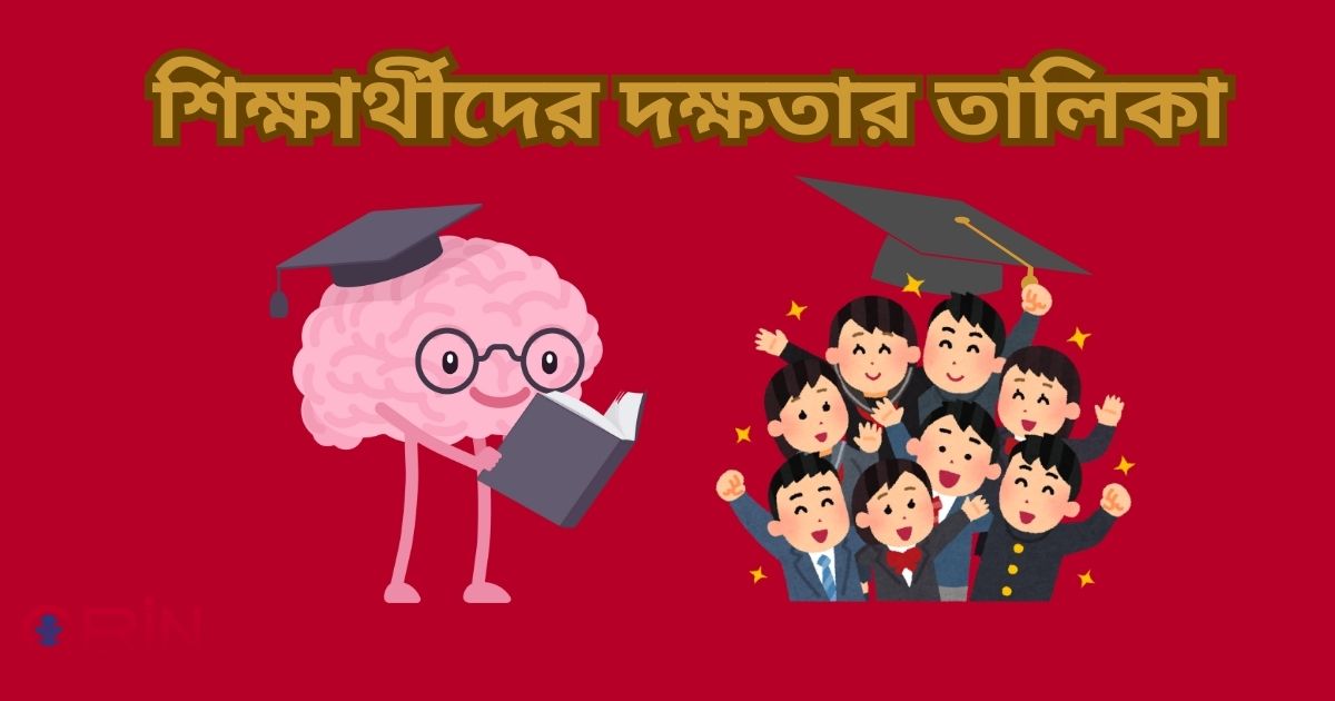 শিক্ষার্থীদের দক্ষতার তালিকা – ১০ টি দক্ষতা শিক্ষার্থীদের সফল করবে !