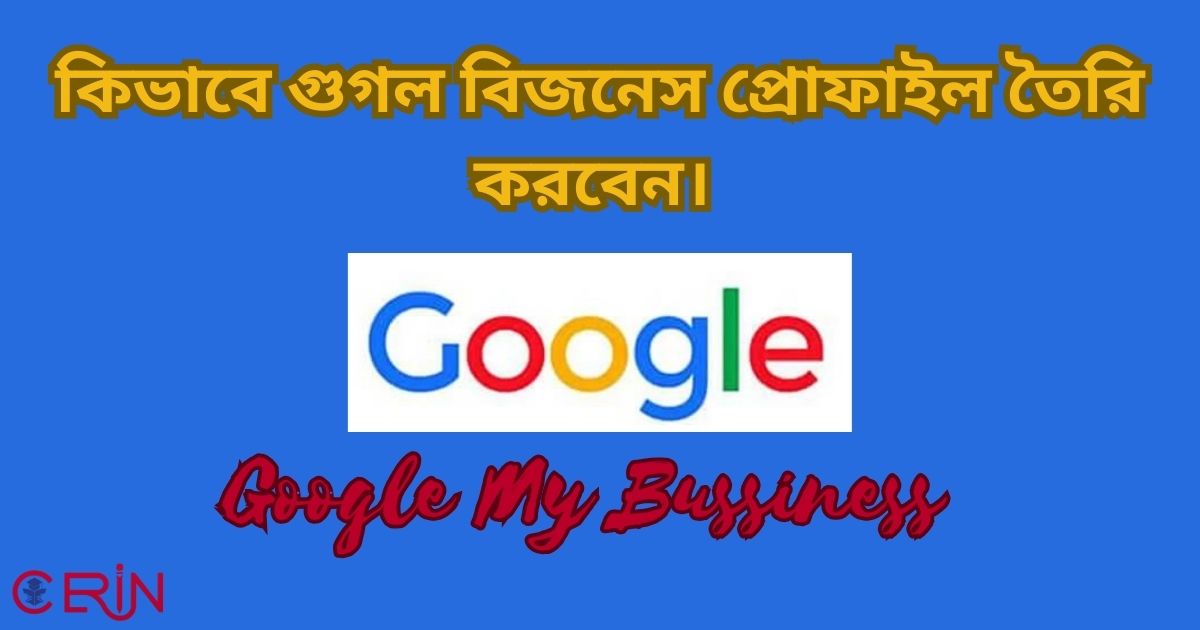 কিভাবে গুগল বিজনেস প্রোফাইল তৈরি করবেন। 